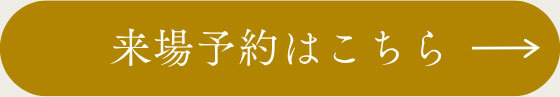 来場予約はこちら