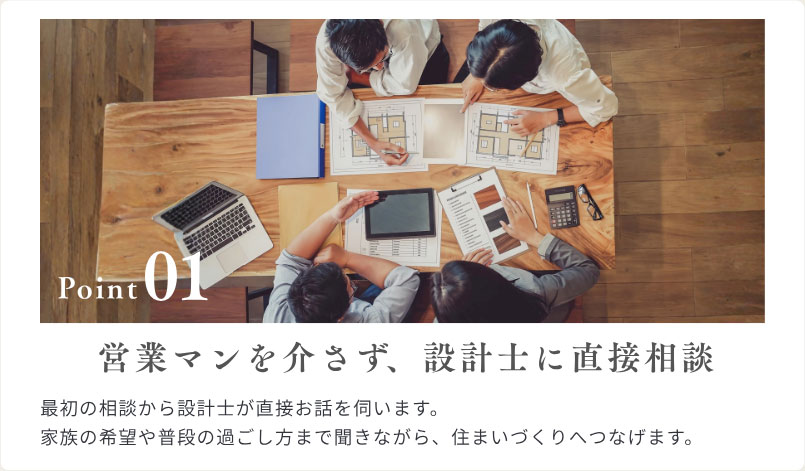 営業マンを介さず、設計士に直接相談