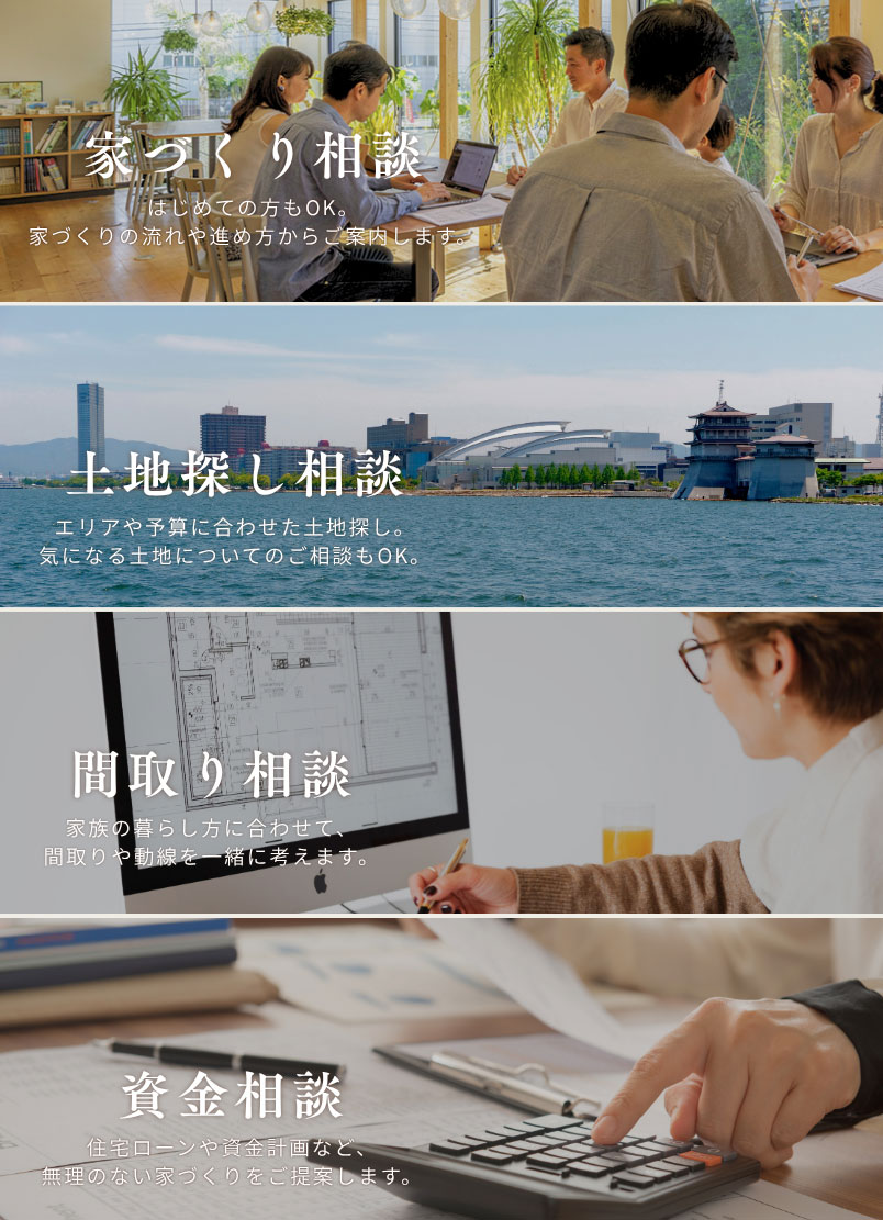 家づくり相談、土地探し相談、間取り相談、資金相談