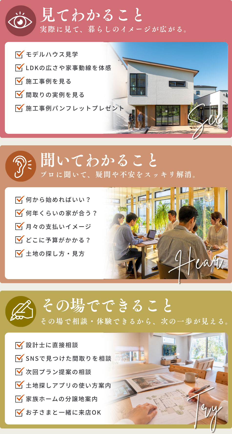 【見てわかること】実際に見て、暮らしのイメージが広がる。【聞いてわかること】プロに聞いて、疑問や不安をスッキリ解消。【その場でできること】その場で相談・体験できるから、次の一歩が見える。