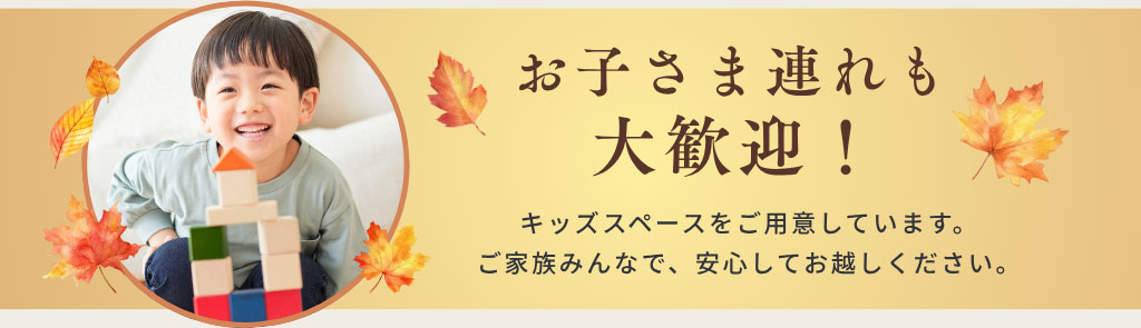 お子さま連れも大歓迎！