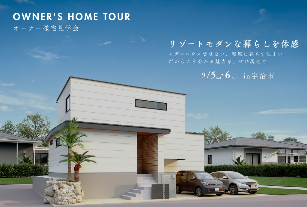 オーナー様宅見学会を開催！