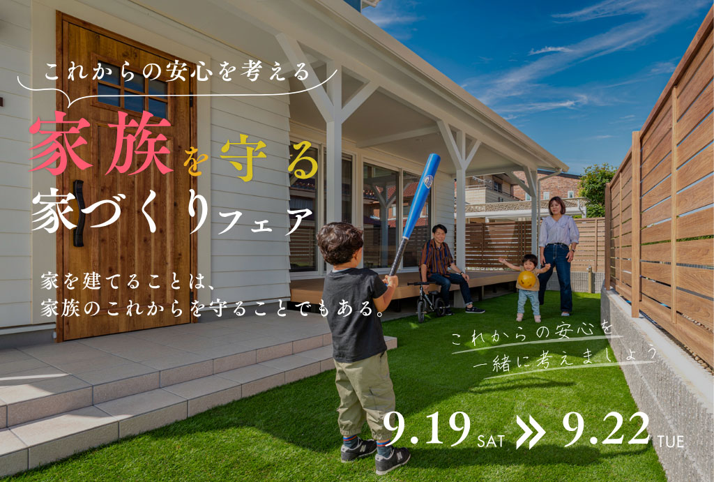 家族を守る家づくりフェア