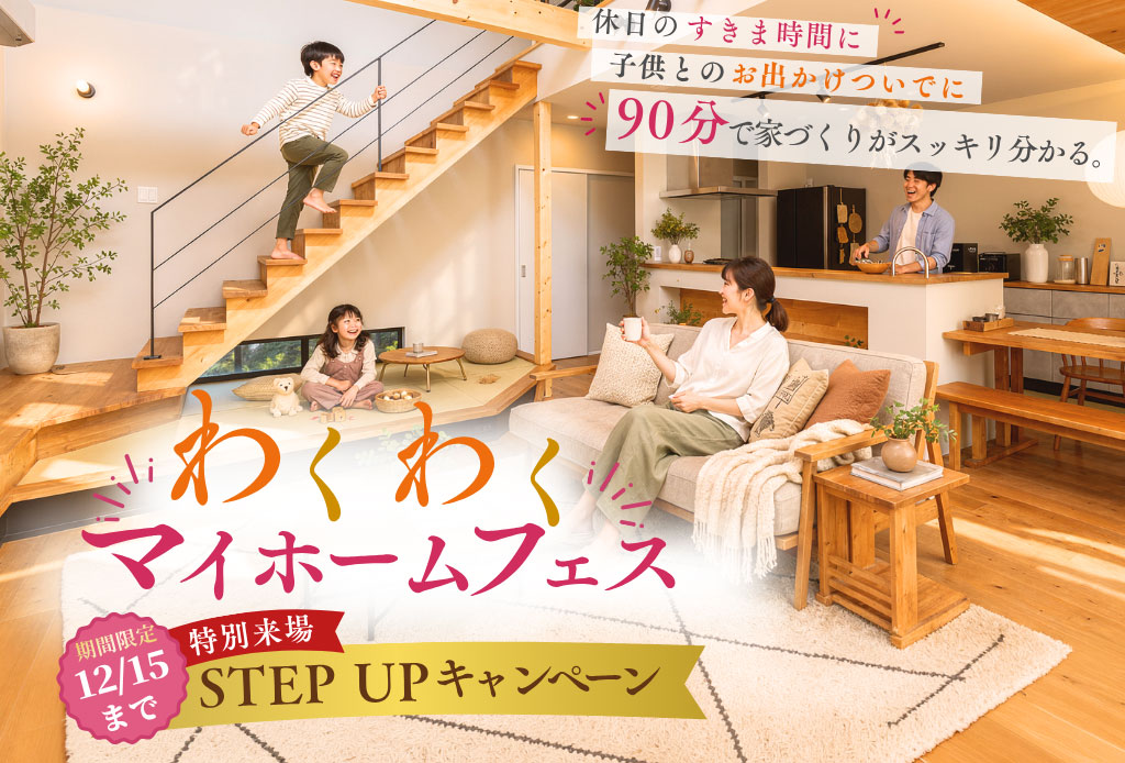 わくわくマイホームフェス | 今だけ！【STEP UPキャンペーン開催中】