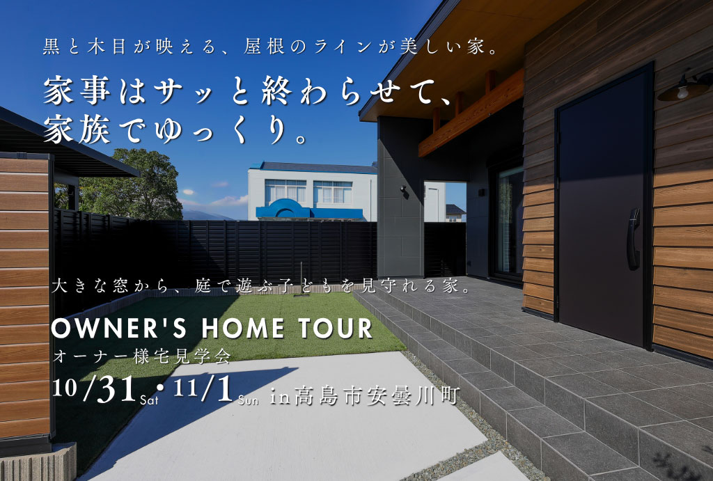 オーナー様宅見学会 | 大きな窓から、庭で遊ぶ子どもを見守れる家。