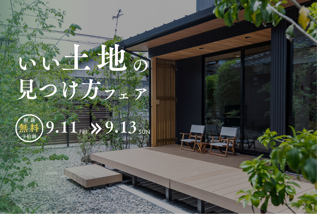 いい土地の見つけ方フェア